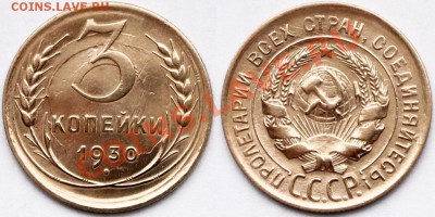 3 КОПЕЙКИ 1930 г ПЕРЕПУТКА В КАЧЕСТВЕ - до 10.01.12.г 21.00 - IMG_2185