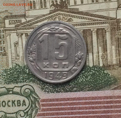 15 копеек 1949 года. до 03.12 - 113