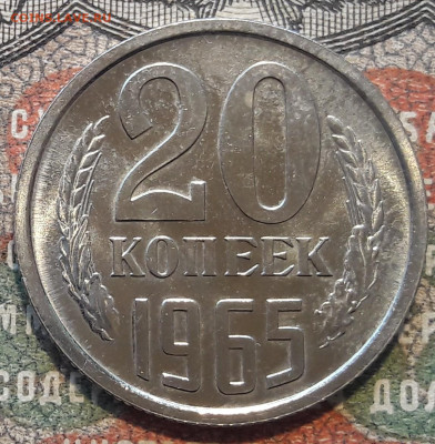 20 копеек 1965.   до 05.12.23.  22.00 мск - 20231129_115906
