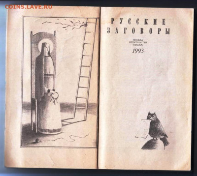 Русские ЗАГОВОРЫ 1993 г. до 08.12.23 в 23.00 - 021