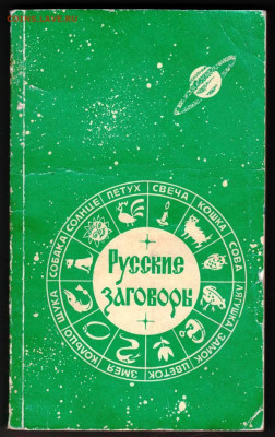 Русские ЗАГОВОРЫ 1993 г. до 08.12.23 в 23.00 - 022