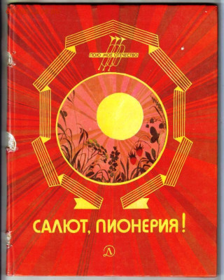 САЛЮТ, ПИОНЕРИЯ! 1987 г. до 08.12.23 в 23.00 - 030