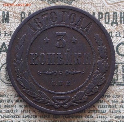 3 копейки 1870 СПБ.    до 05.12.23.  22.00 мск - 20231126_124621