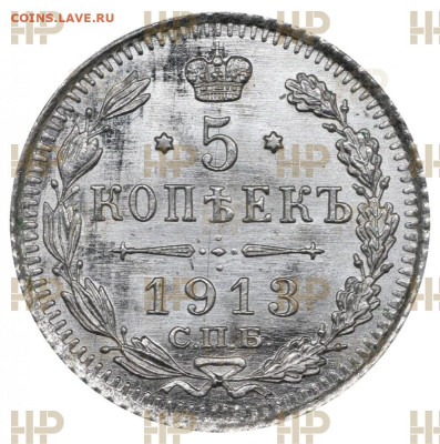 5 копеек 1913 СПБ ВС MS65 до 08.12.23 в 22:00 мск - 5-kopeek-1913-spb-vs_diuhzund8f