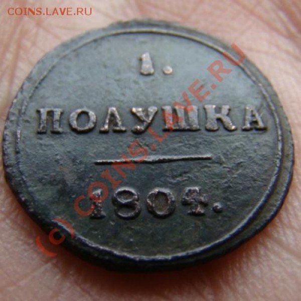 Полушка КМ 1804 г. до 03.07.2009 г. - DSC04513.JPG