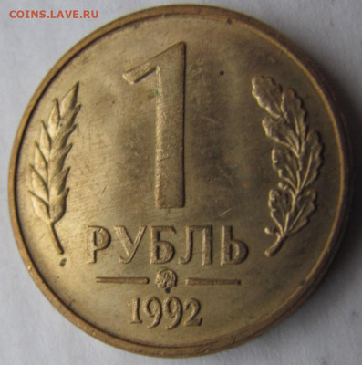 1 рубль 1992 Вопрос по букве "У". - IMG_1928.JPG