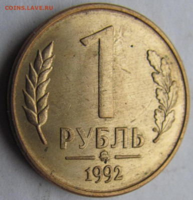1 рубль 1992 Вопрос по букве "У". - IMG_1926.JPG