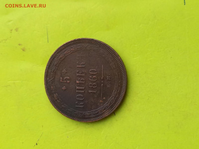 5 копеек 1860 г. Е.М. - 20231119_110226