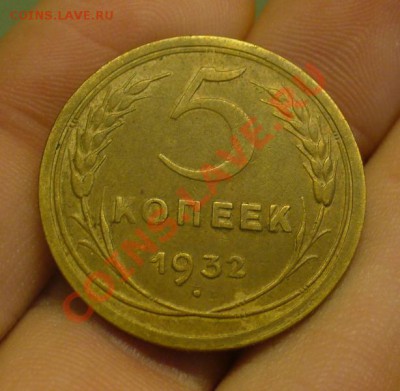5 копеек 1932 года До 08.01.12 в 22.00 по мск - P1190878.JPG