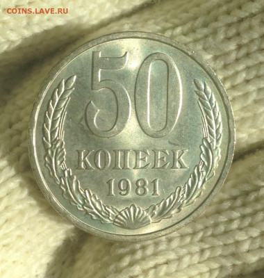 50 копеек 1981 г. UNC - IMG_2073.JPG