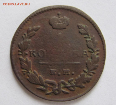 1 копейка  1829 ем ик  до 5.12 .23 - IMG_1439.JPG