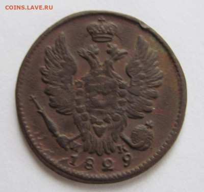 1 копейка  1829 ем ик  до 5.12 .23 - IMG_1440.JPG