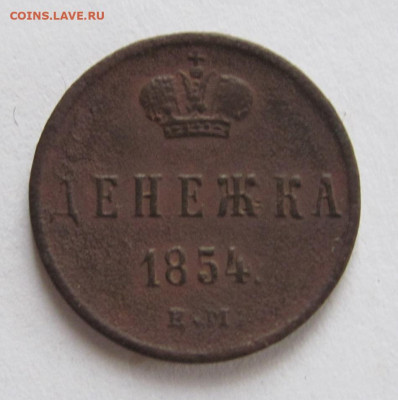 денежка 1854 ем  до 5.12.23 - IMG_1441.JPG