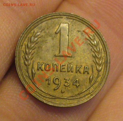 1 копейка 1934 года До 08.01.12 в 22.00 по мск - P1190839.JPG