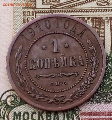 1 копейка 1910 до 05.12.23 в 22.00 по Москве - 20231202_130437