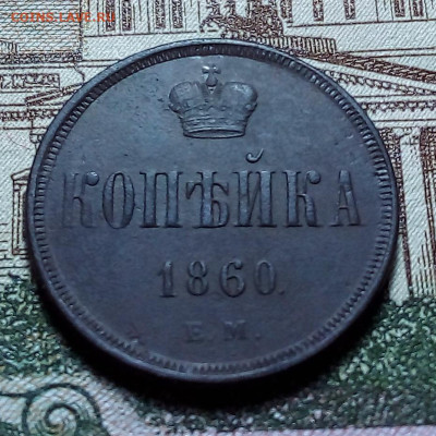 1 копейка 1860 до 05.12.23 в 22.00 по Москве - 20231202_131705