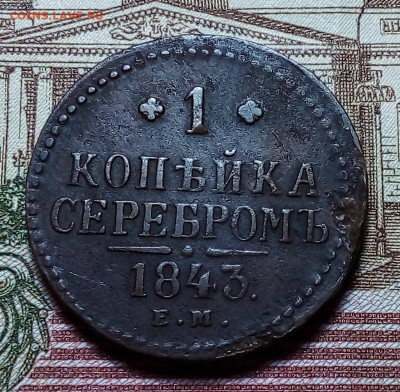 1 копейка серебром  1843 до 05.12.23 в 22.00 по Москве - 20231202_132047