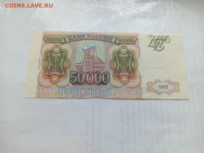 50 000 рублей 1993 ( 1994) хорошая до 4.12.2023 - 46sq3nV