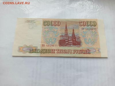 50 000 рублей 1993 ( 1994) хорошая до 4.12.2023 - sjue3Ew