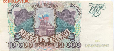 10 000 рублей 1993 до 4.12 - 1