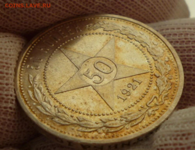 50 копеек 1921г. оценка. - 21.3