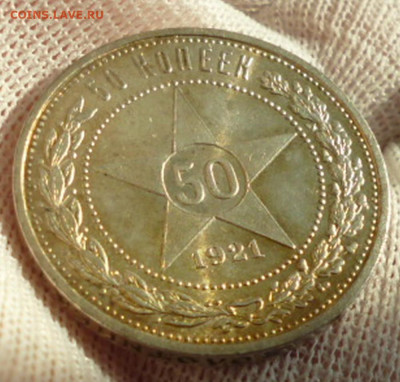 50 копеек 1921г. оценка. - 21.1