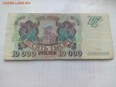 10 000 рублей 1993 ( 1994) до 4.12.2023 - 3