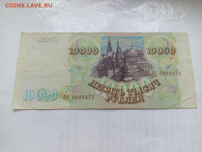 10 000 рублей 1993 ( 1994) до 4.12.2023 - 4