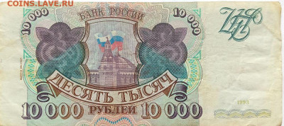 10 000 рублей 1993 ( 1994) № 2 до 4.12.2023 - 5