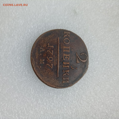 2 копейки 1797 АМ До 8.12.23 22-00 - 1000022889