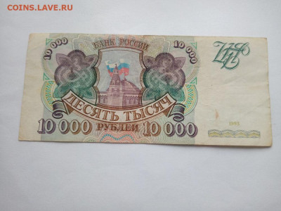 10000 рублей 1993 до 4.12.2023 - 3