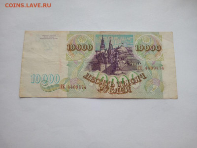 10000 рублей 1993 до 4.12.2023 - 4