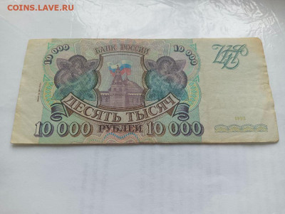 10000 рублей 1993 ( 1994) до 4.12.2023 - 5
