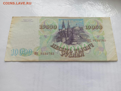 10000 рублей 1993 ( 1994) до 4.12.2023 - 6