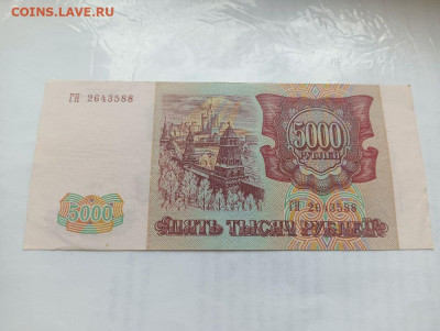5000 рублей 1993( 1994) № 2 до 4.12.2023 - 3