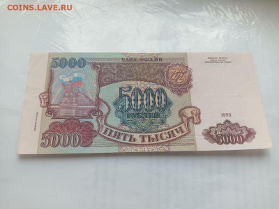 5000 рублей 1993 ( 1994 ) № 3 до 4.12.2023 - 6