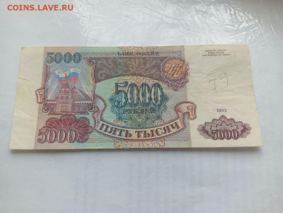 5000 рублей 1993 до 4.12.2023 - 1