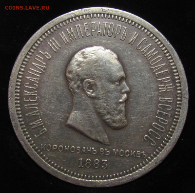 1 рубль 1883 г.В память Коронации Александра 3 до 7.12 - IMG_3337.JPG
