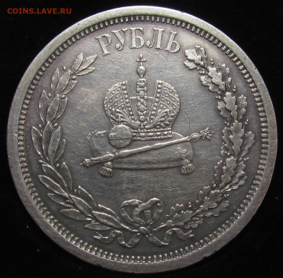 1 рубль 1883 г.В память Коронации Александра 3 до 7.12 - IMG_3339.JPG