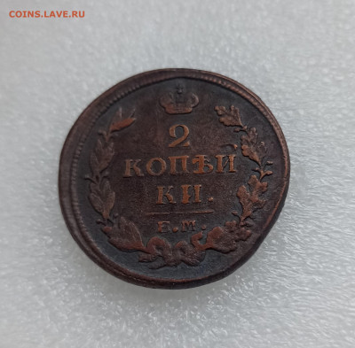 2 копейки 1813  ЕМ НМ До 8.12.23  22-00 - IMG_20231202_152836