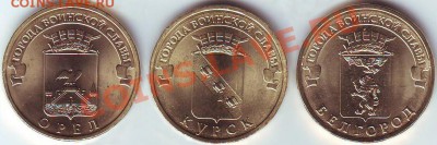 Россия 10 рублей Белгород, Курск, Орел до 06.01.2012 21-30 - Россия 10 рублей