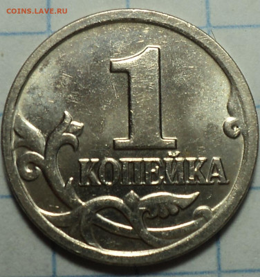 1 коп 2005 М шт В2 - 2 шт +1 коп 2007 М шт 5.4 Б -2шт - DSC03730.JPG