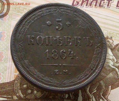5 копеек 1864 ем всадник с копьем до 03 12 2023 в 22-00 - 100_9106.JPG