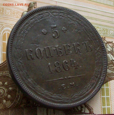 5 копеек 1864 ем всадник с копьем до 03 12 2023 в 22-00 - 100_9128.JPG
