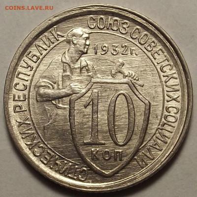 10 копеек 1932 - red32588630.JPG