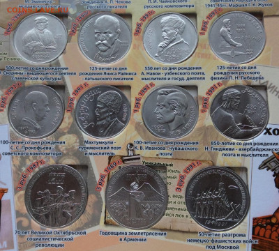 Набор юб. монет СССР 1965-1991г  68шт в планшете до 05.12.23 - IMG_5897.JPG