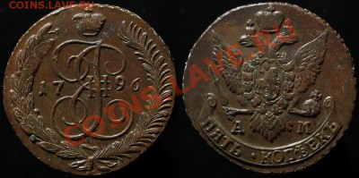 5 КОПЕЕК 1796 г АМ - КЛАДОВОЙ - ДО 11.01.12.г 21.00 по МСК - IMG_2180