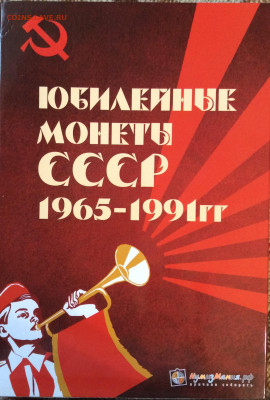 Набор юб. монет СССР 1965-1991г  68шт в планшете до 05.12.23 - IMG_5727.JPG