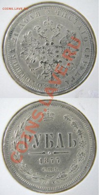 1877 1 рубль - 1877 1 rubles