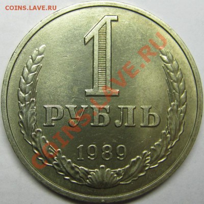 1 рубль 1989 хороший до 7 января 22-00 МСК - IMG_3425